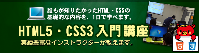 1日htmlとcss入門セミナー 1日集中html Css講座 東京 大阪 名古屋 福岡 仙台 札幌 神田itスクール