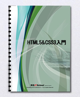 HTML5&CSS3テキスト