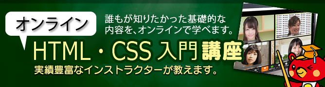 オンライン講座 Html5 Css3入門講座 1日集中html Css講座 東京 大阪 名古屋 福岡 仙台 札幌 神田itスクール