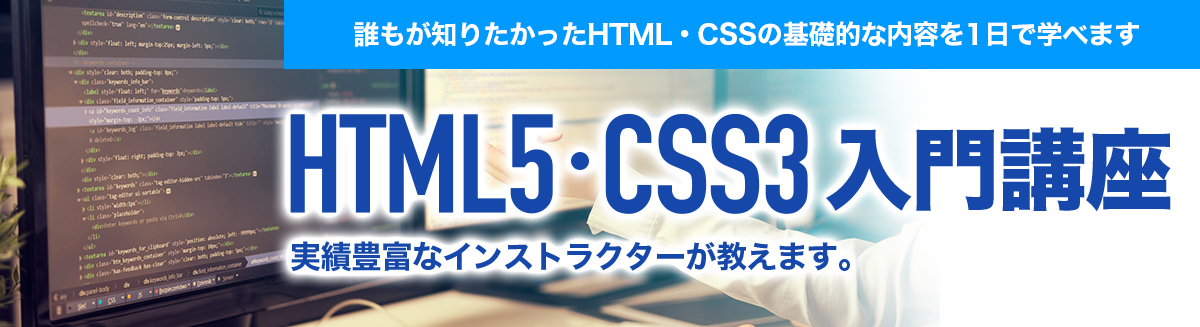 HTML5・CSS3入門セミナー