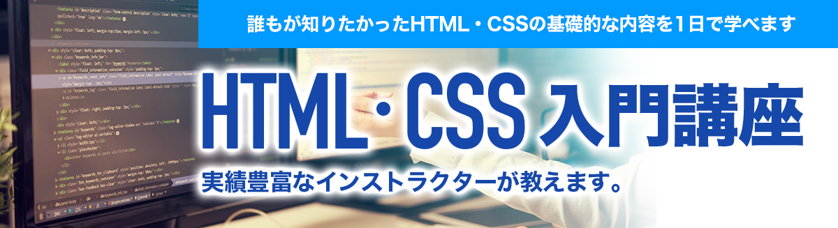 1日htmlとcss入門セミナー 1日集中html Css講座 東京 オンライン 神田itスクール