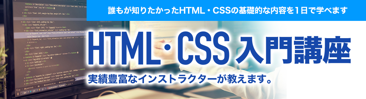 HTML5・CSS3入門セミナー