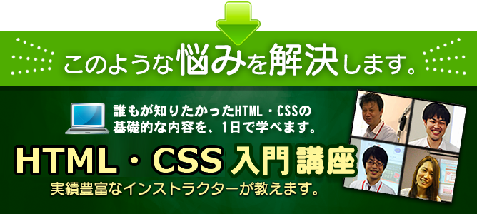 HTML&CSS入門セミナー