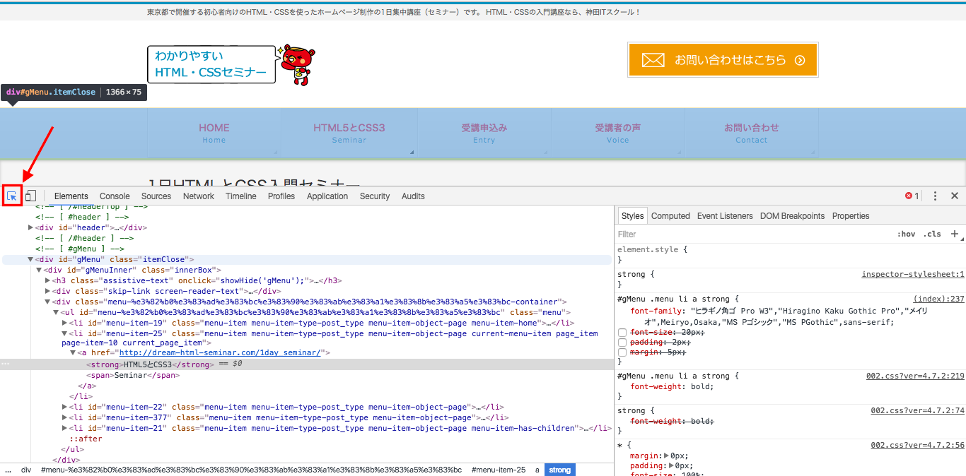 Chromeデベロッパーツールの使い方 1日集中html Css講座 東京 大阪 名古屋 福岡 仙台 札幌 神田itスクール